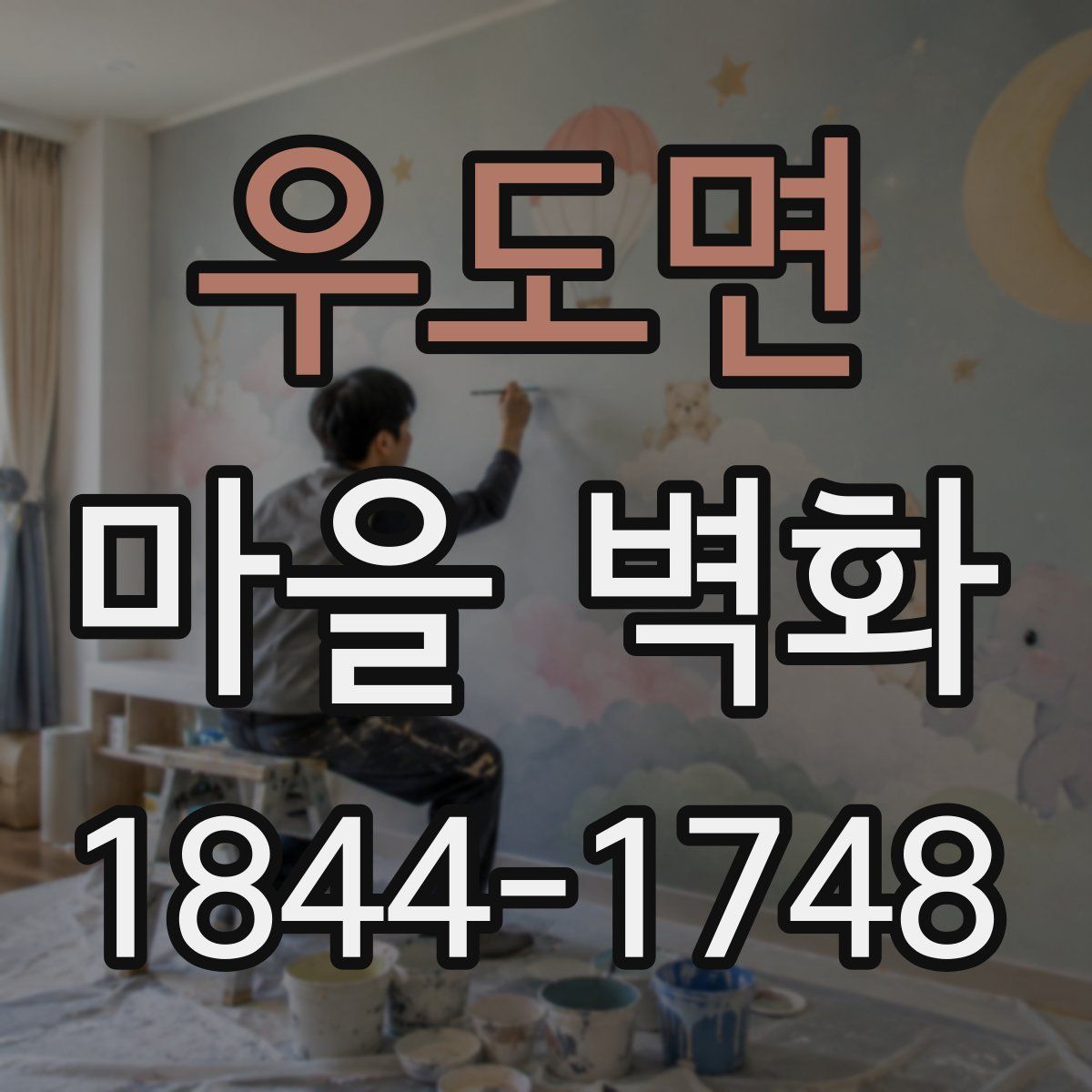 우도면 마을 벽화