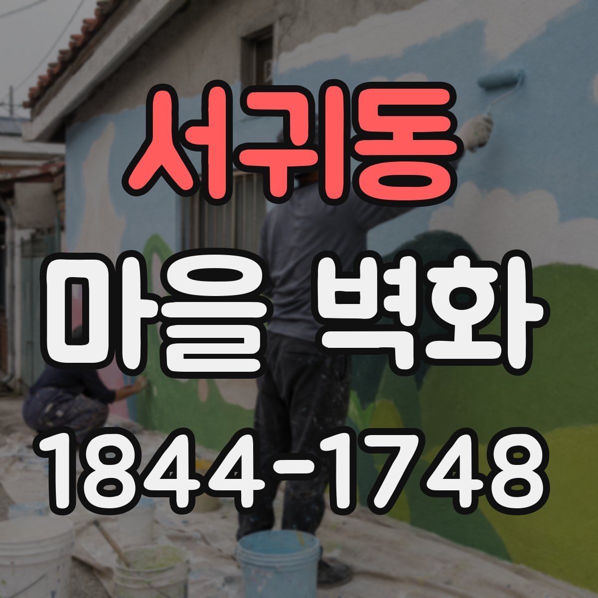 서귀동 마을 벽화
