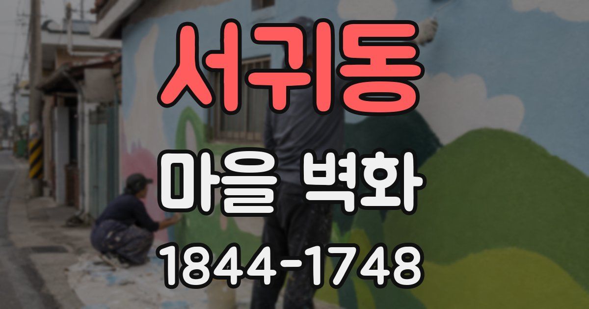 서귀동 마을 벽화