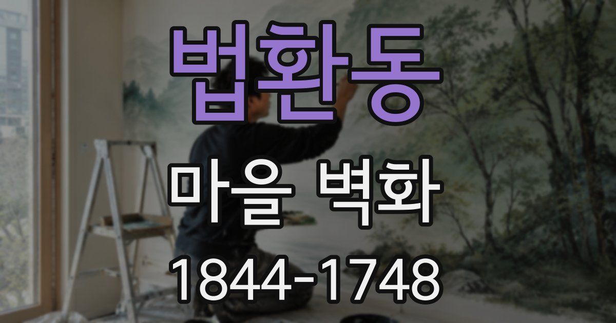 법환동 마을 벽화