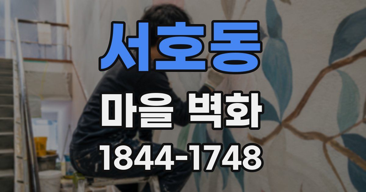서호동 마을 벽화