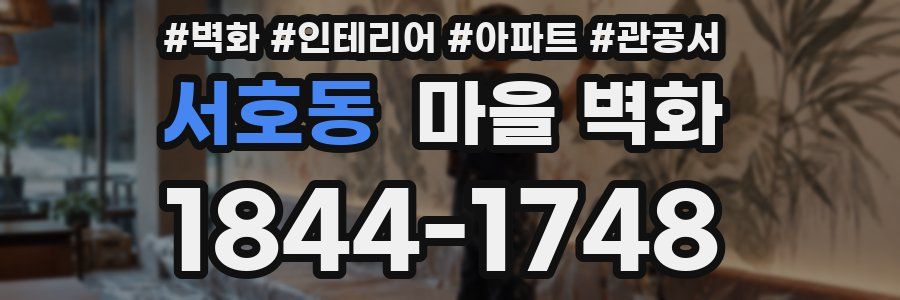 서호동 마을 벽화