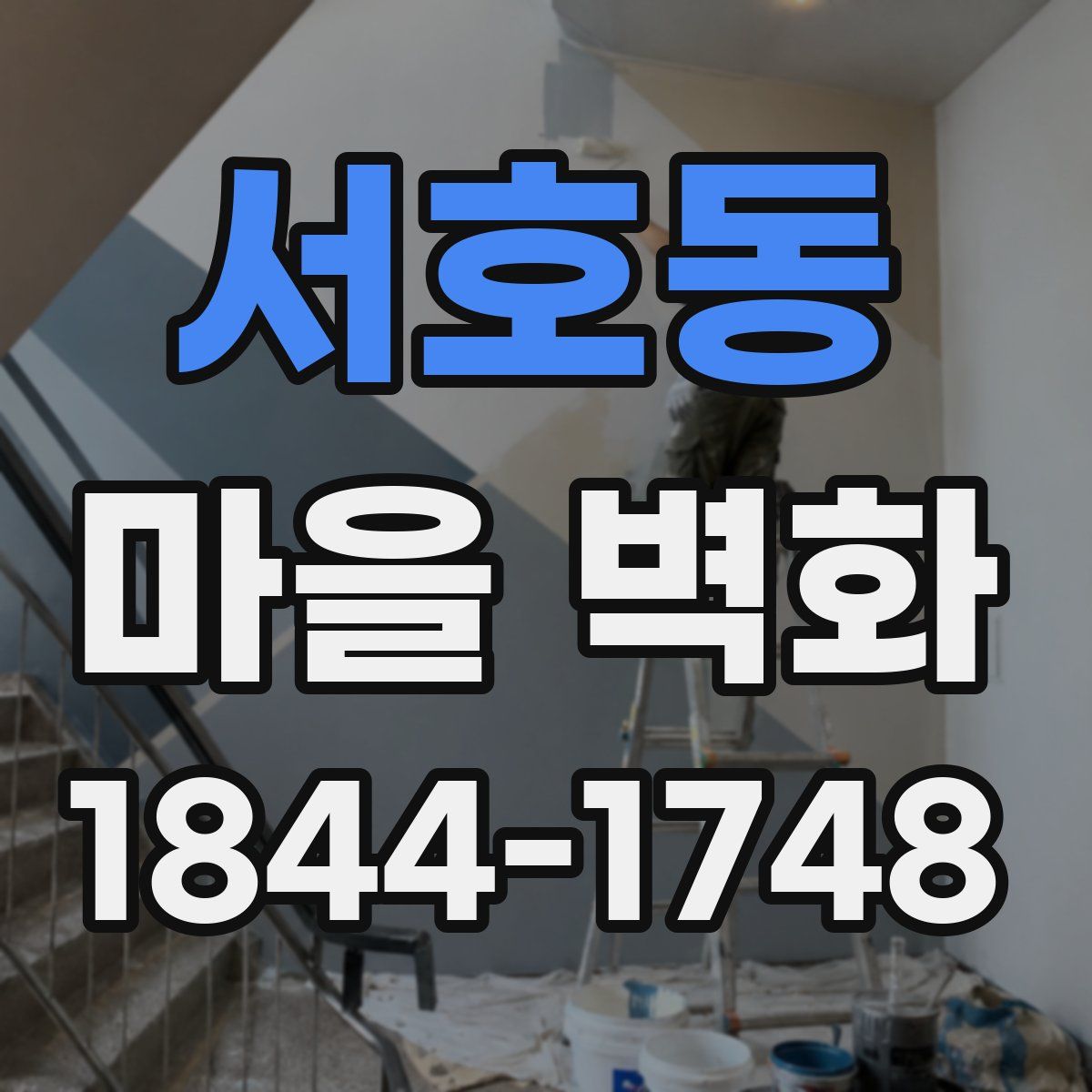 서호동 마을 벽화