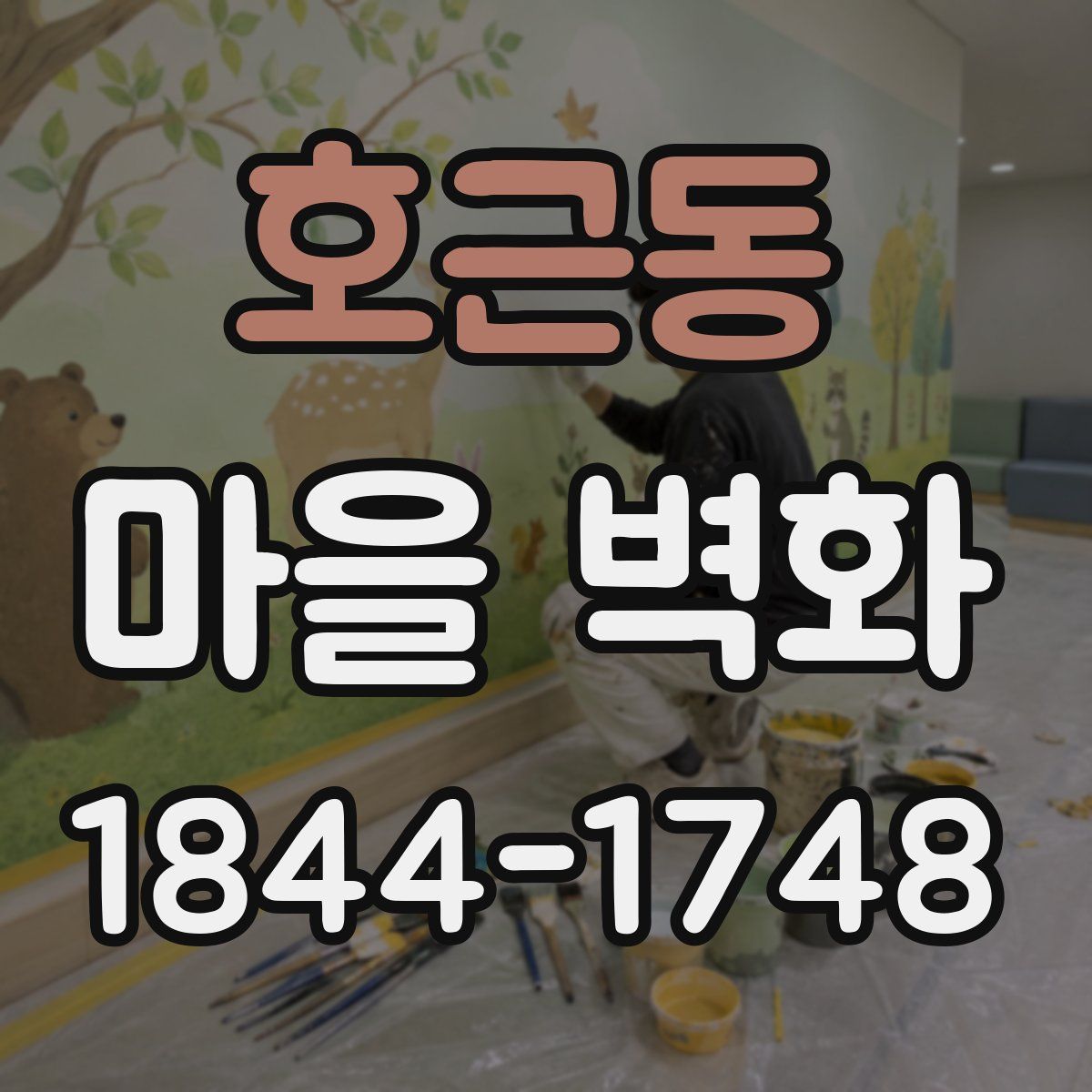 호근동 마을 벽화