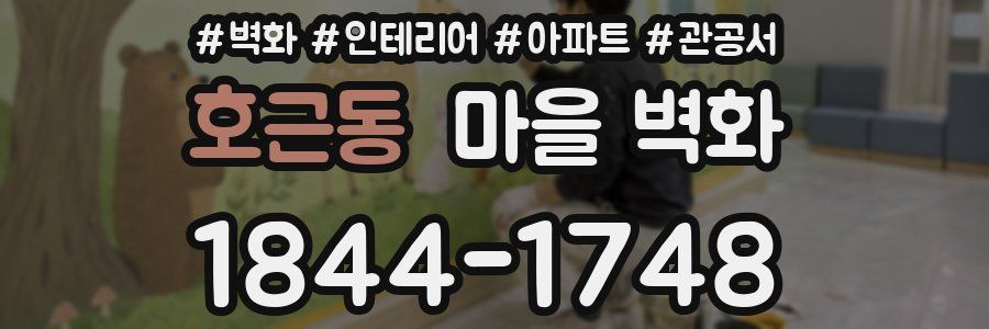 호근동 마을 벽화
