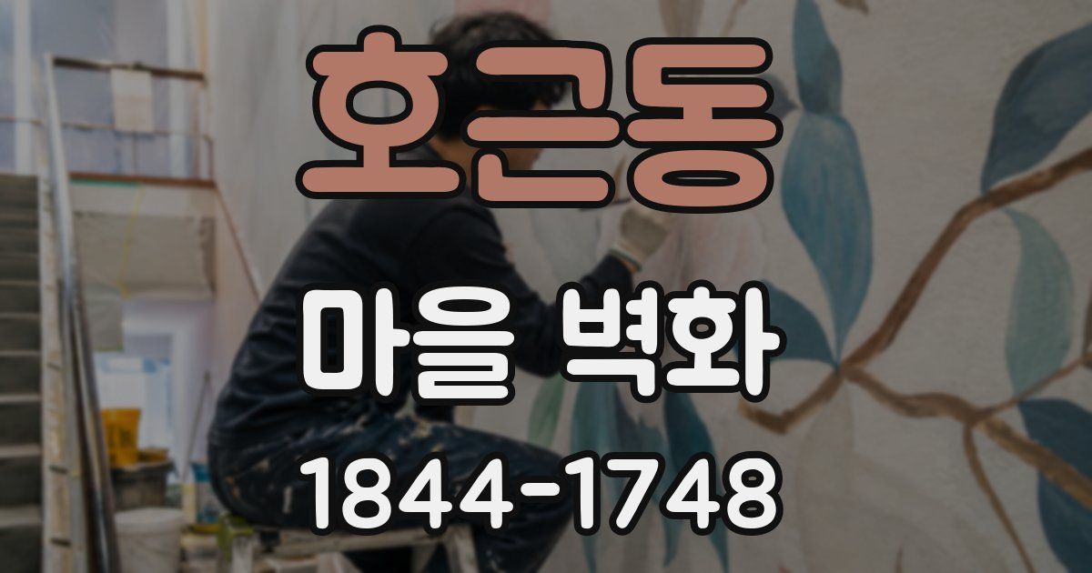 호근동 마을 벽화