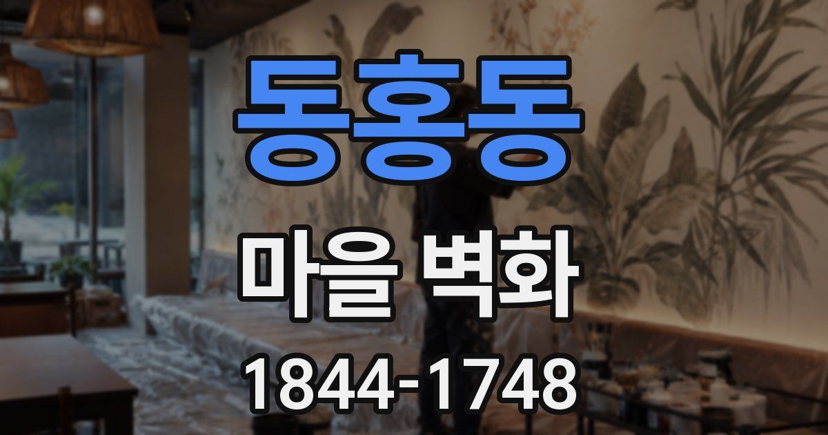 동홍동 마을 벽화