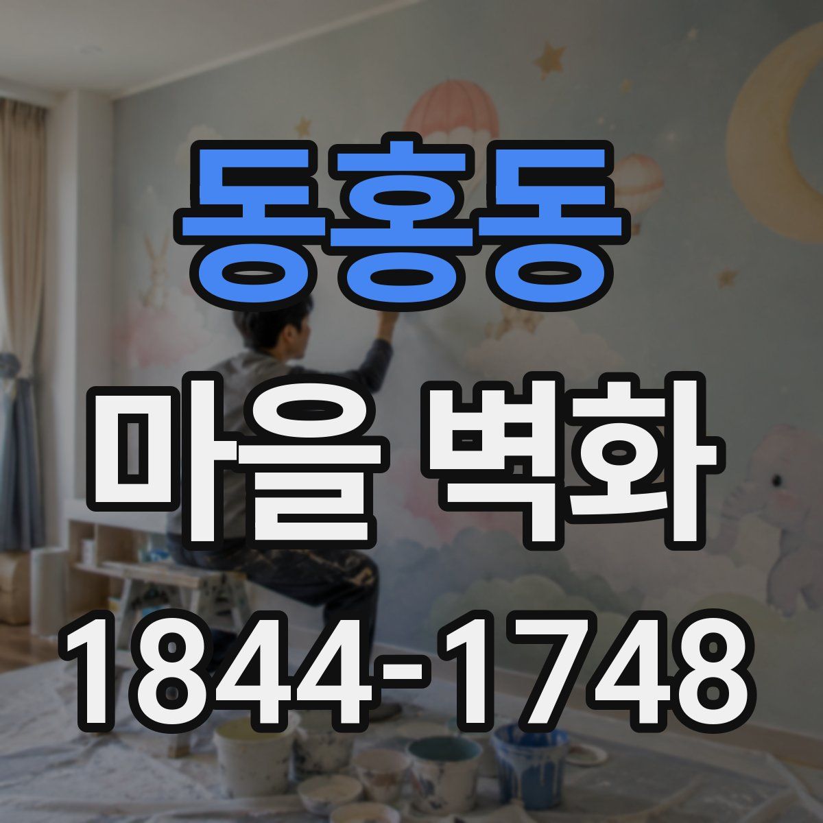 동홍동 마을 벽화