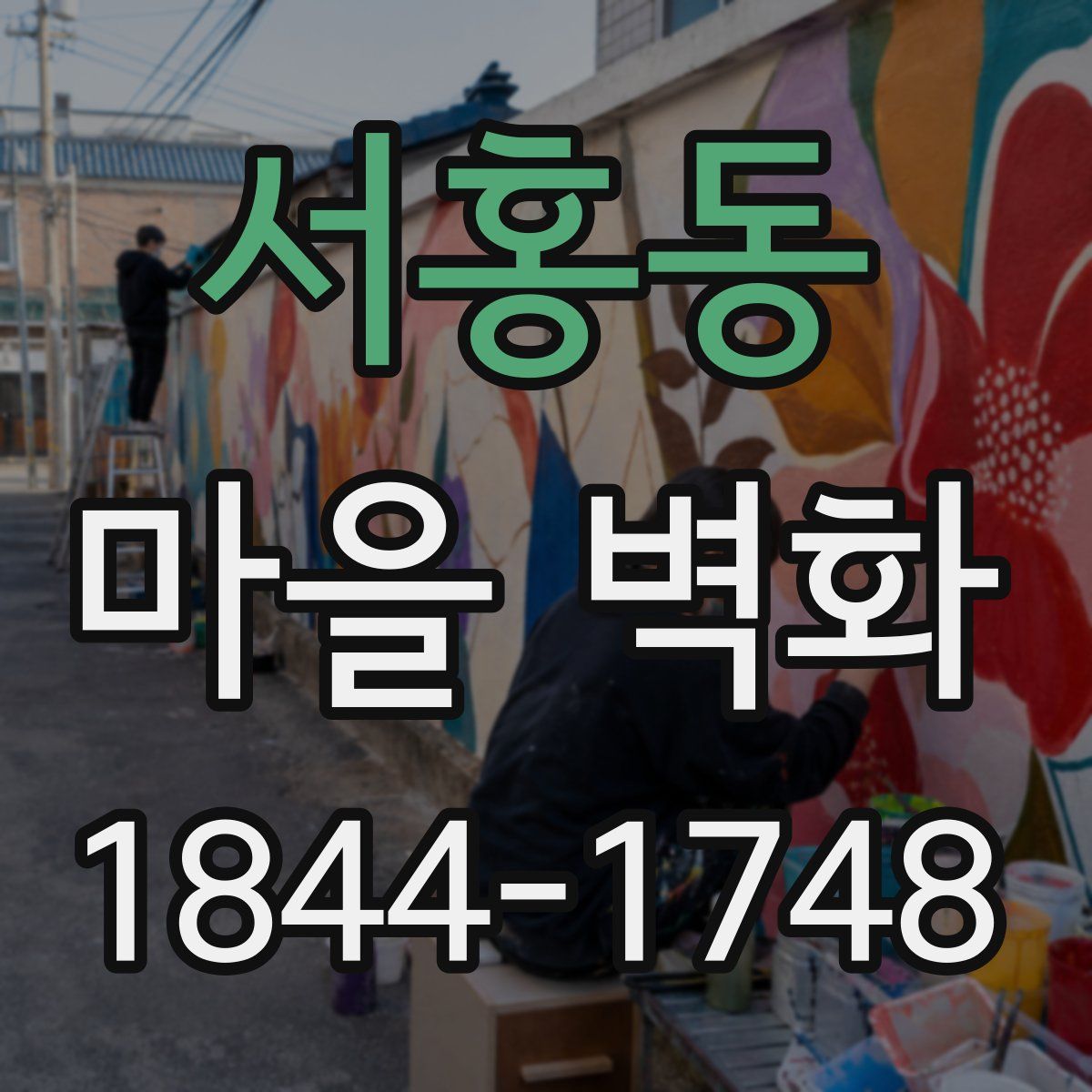 서홍동 마을 벽화