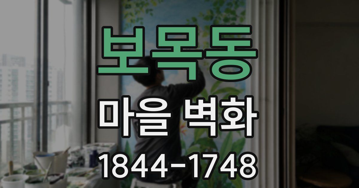 보목동 마을 벽화