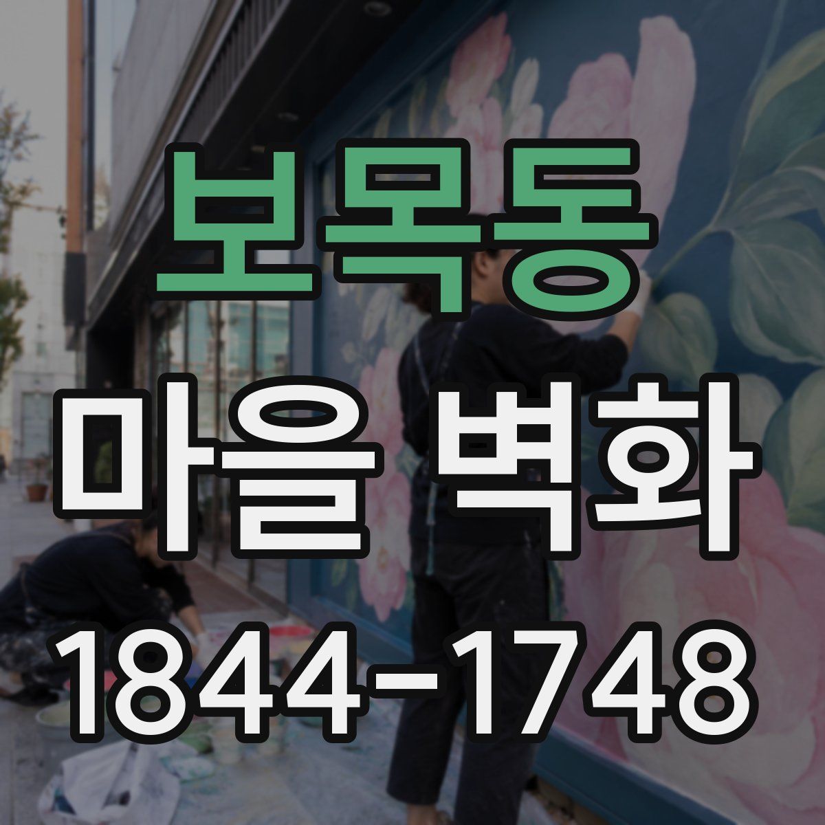 보목동 마을 벽화