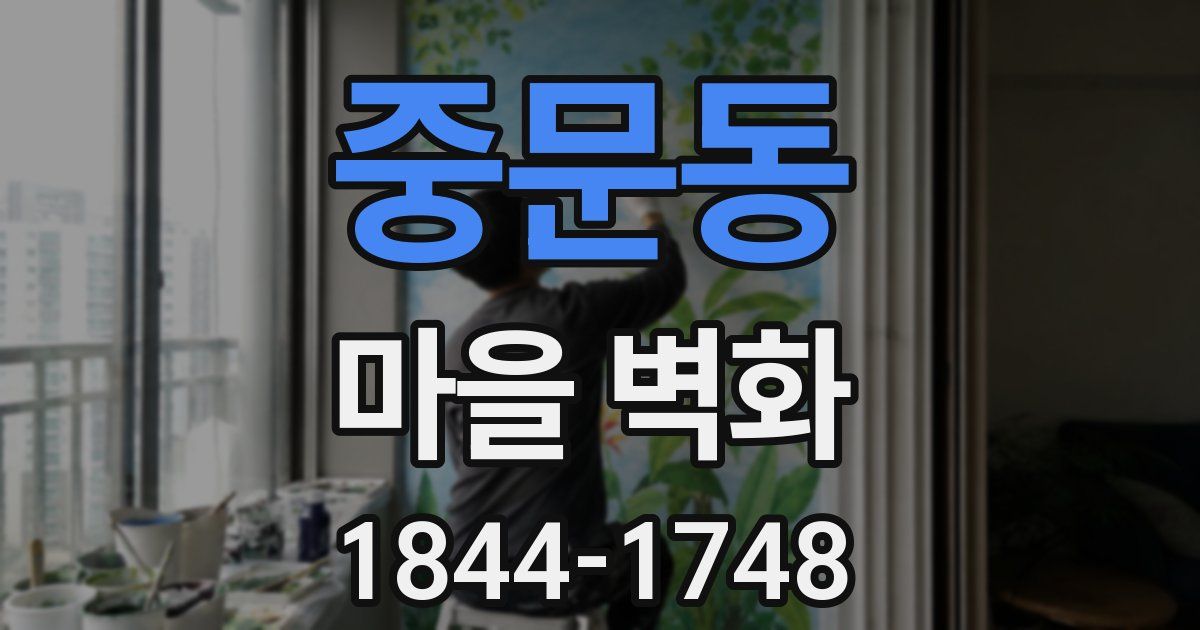 중문동 마을 벽화