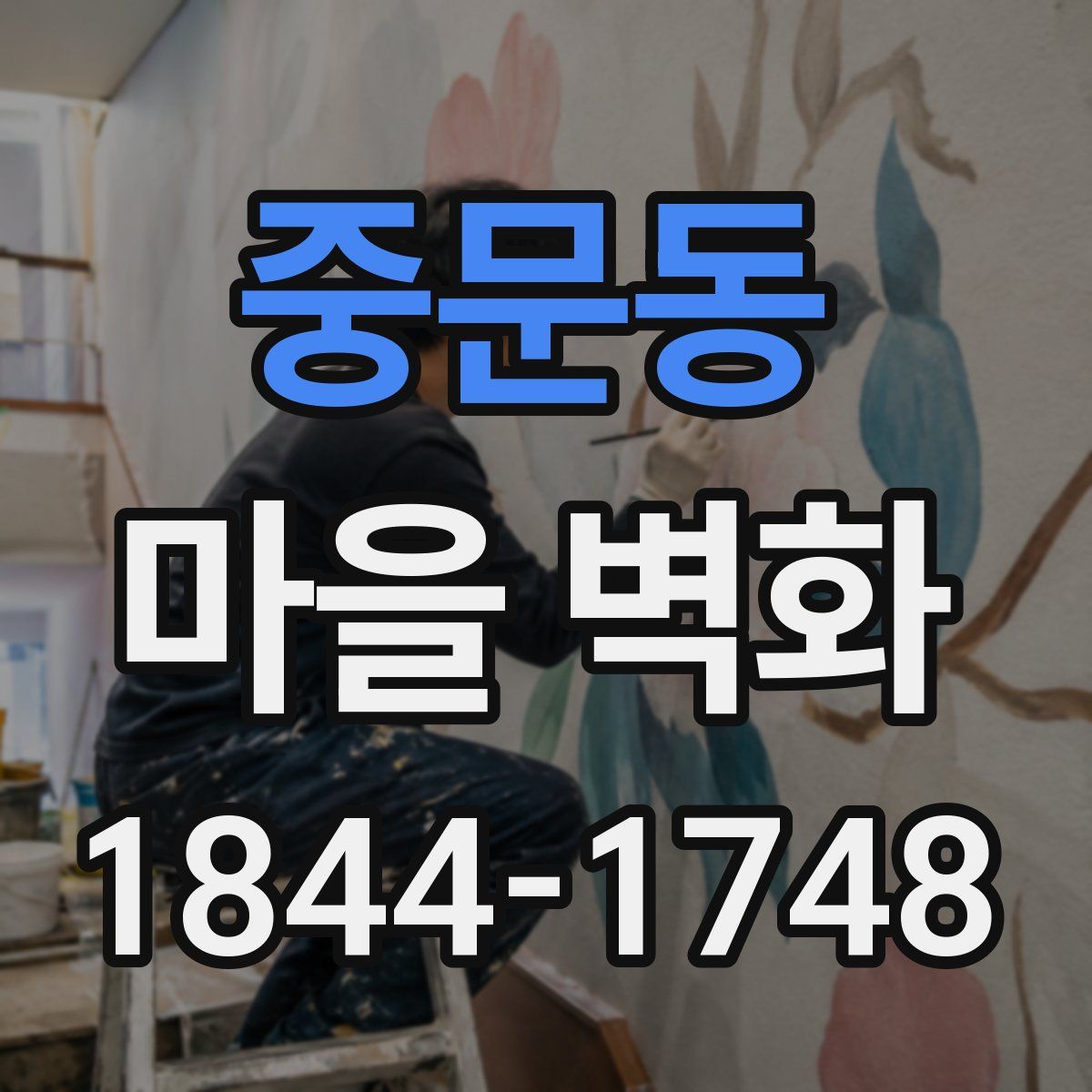 중문동 마을 벽화