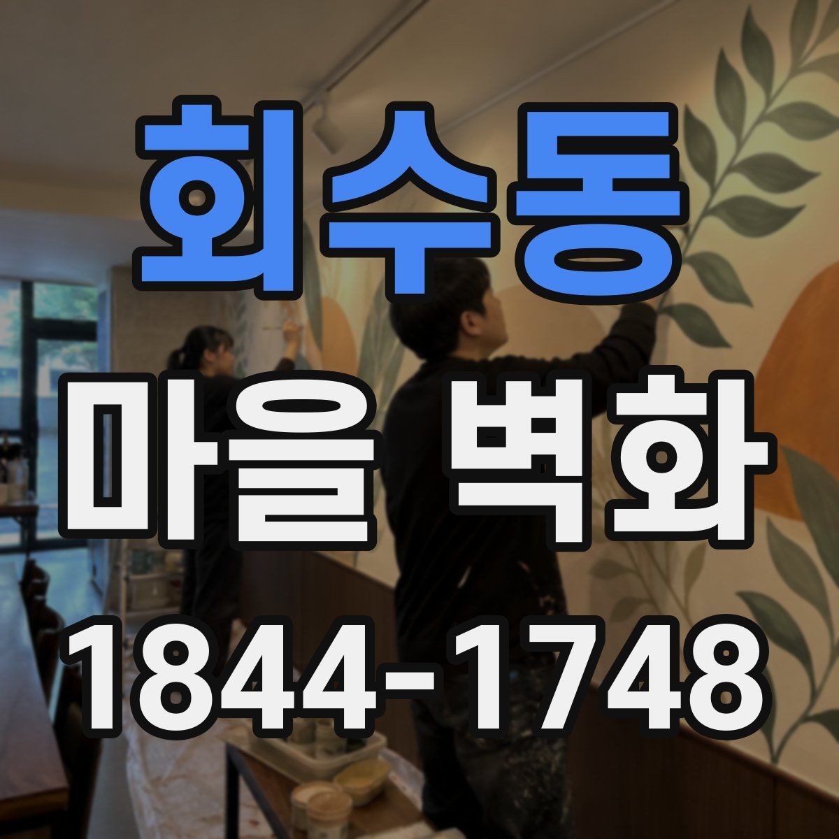 회수동 마을 벽화 골목길에서 만나는 지역 상권과 생활 풍경