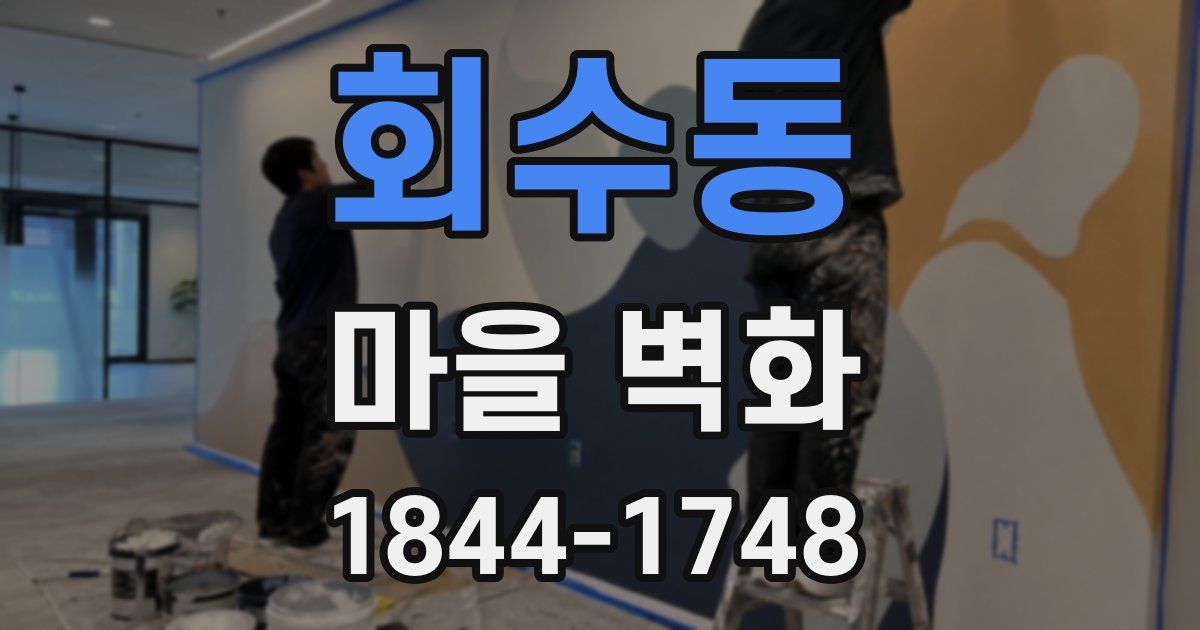회수동 마을 벽화