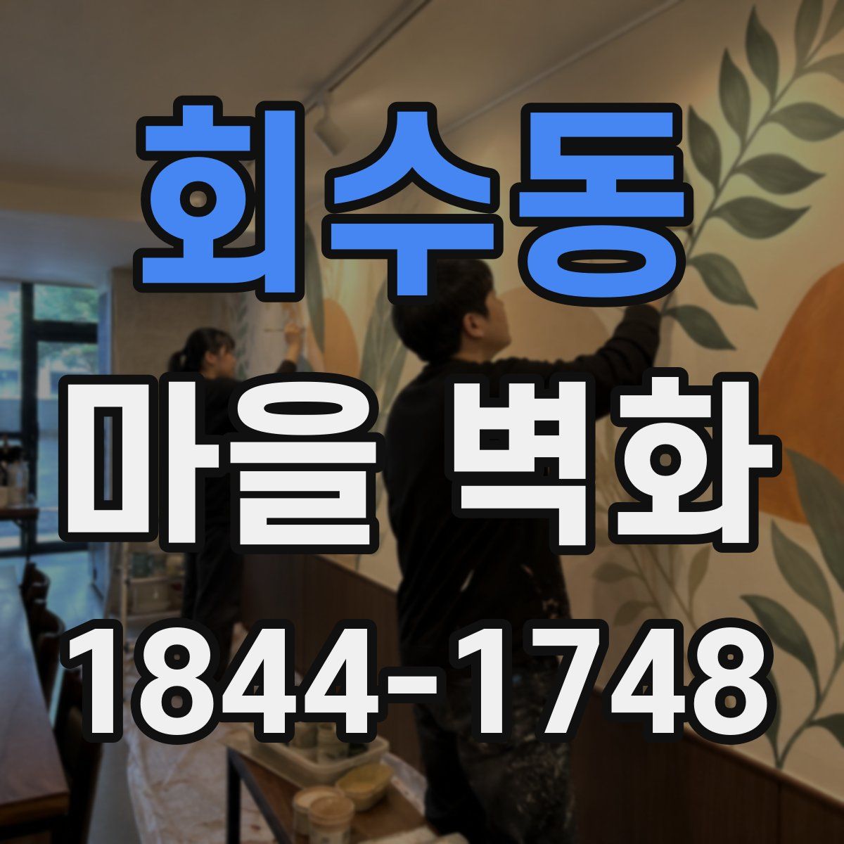 회수동 마을 벽화