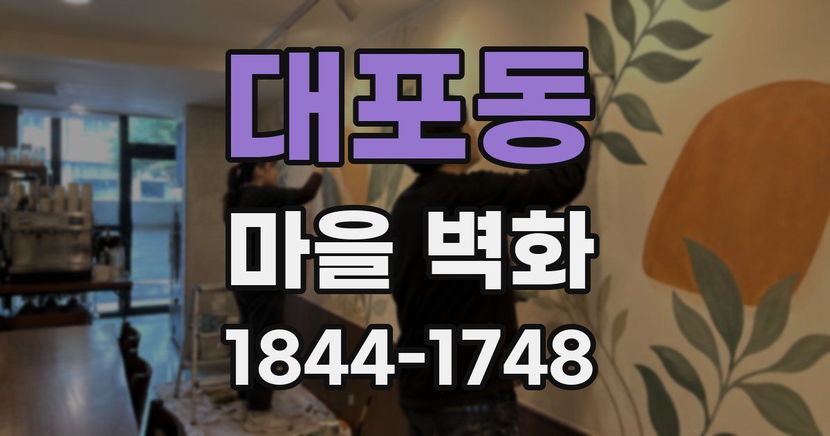 대포동 마을 벽화