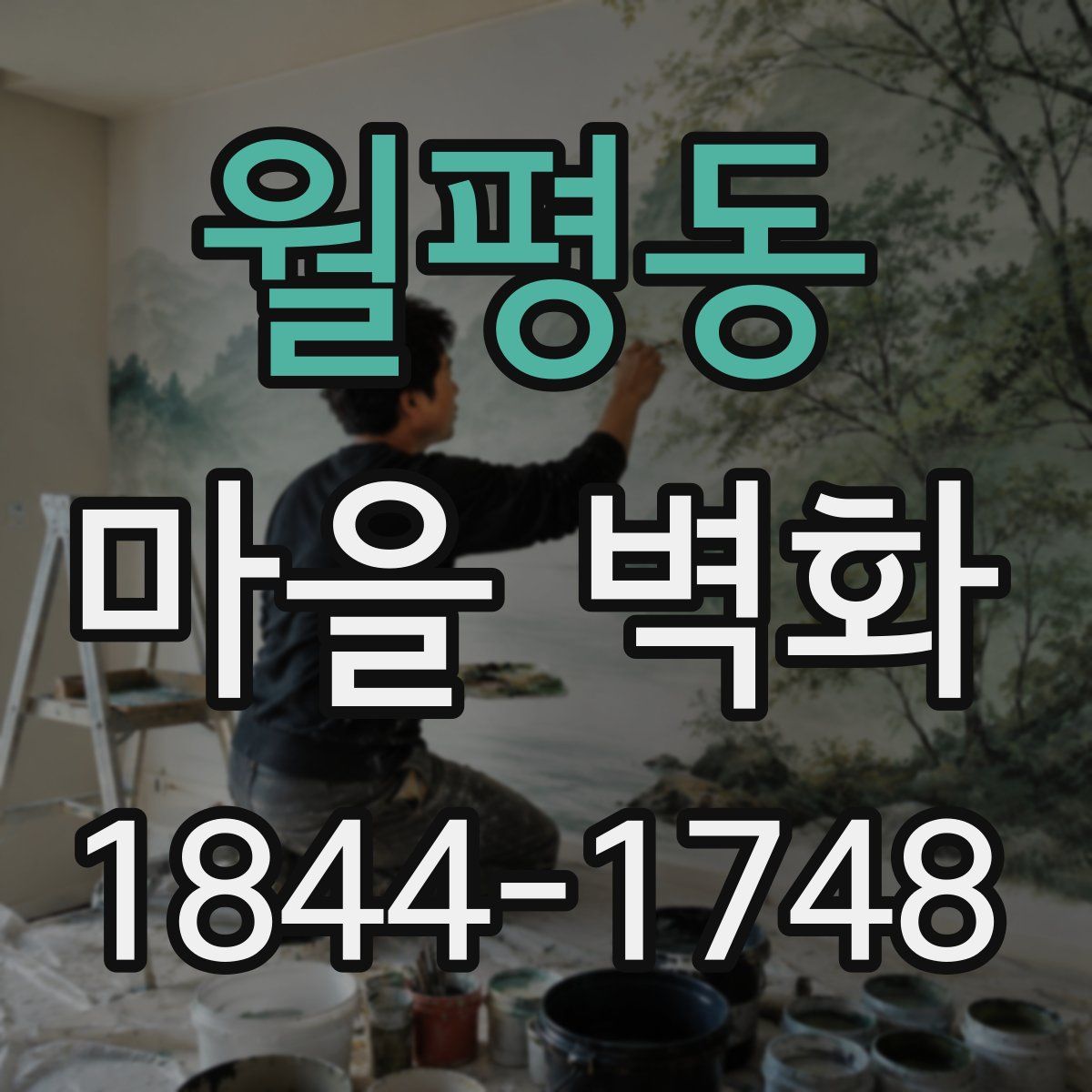 월평동 마을 벽화