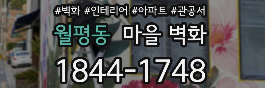 월평동 마을 벽화