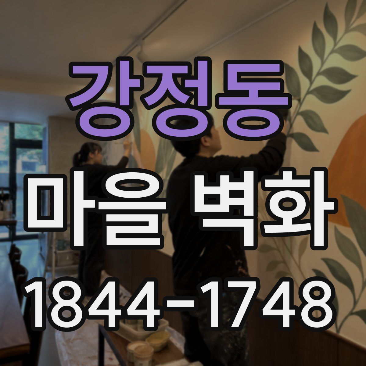 강정동 마을 벽화