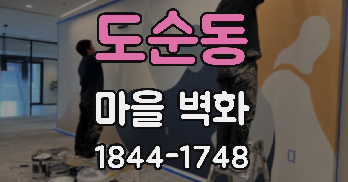 도순동 마을 벽화
