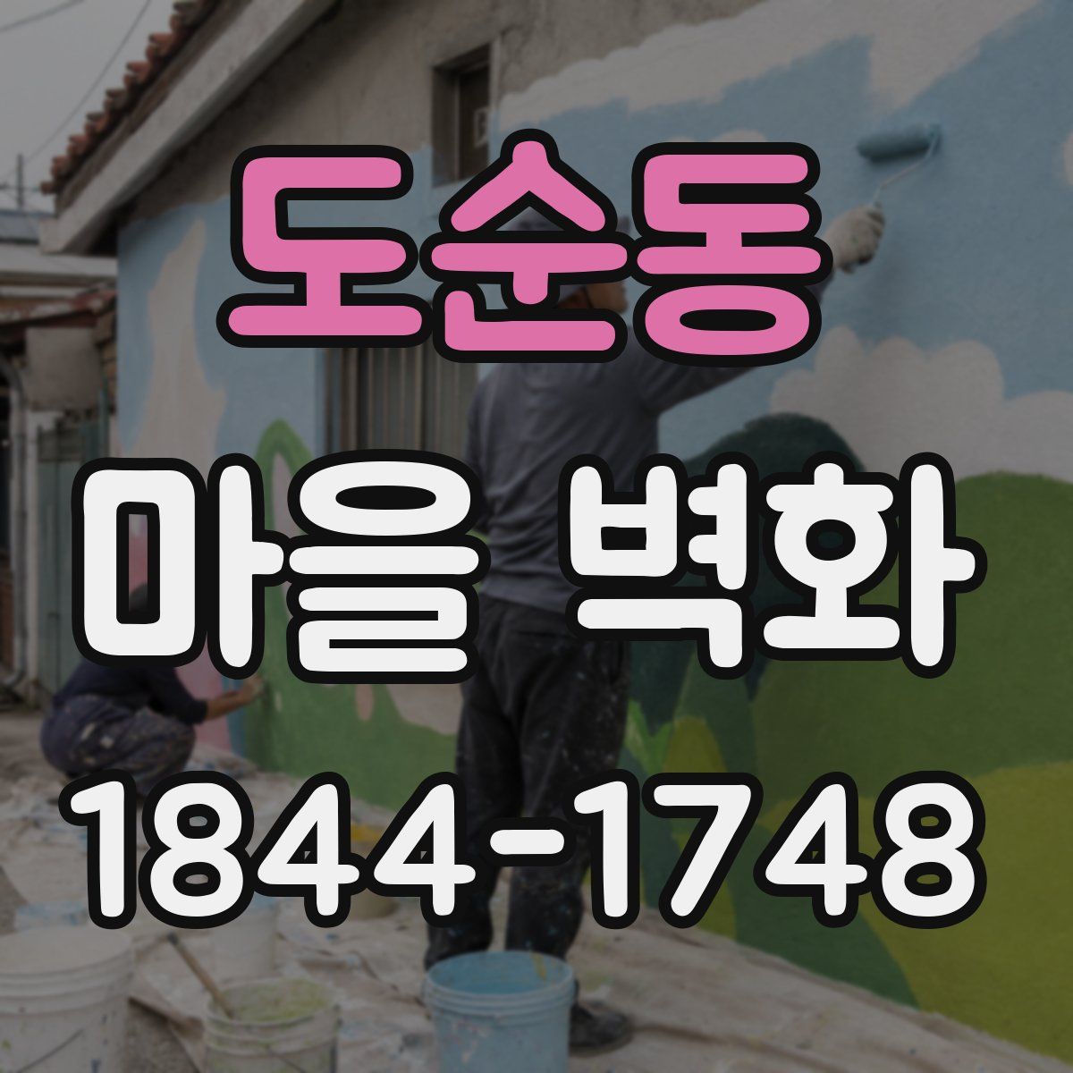 도순동 마을 벽화