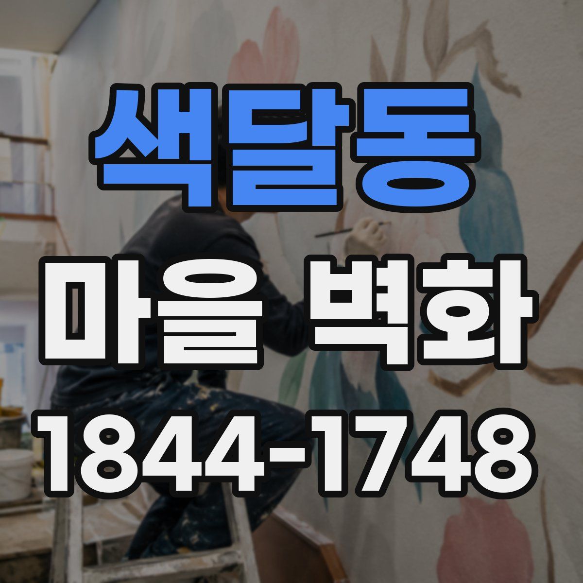 색달동 마을 벽화