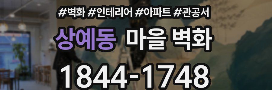 상예동 마을 벽화
