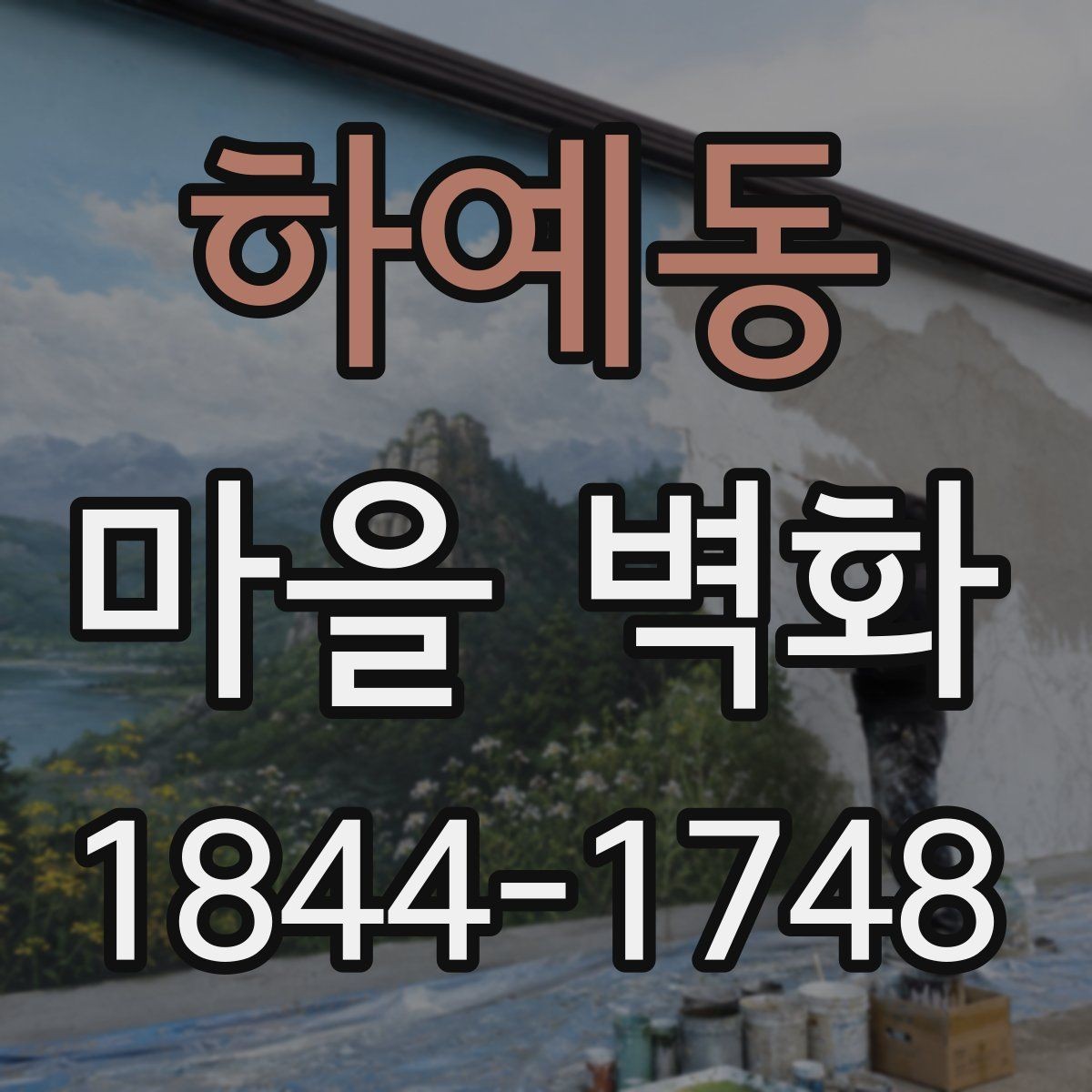 하예동 마을 벽화 방문객이 놓치기 쉬운 벽면 디테일