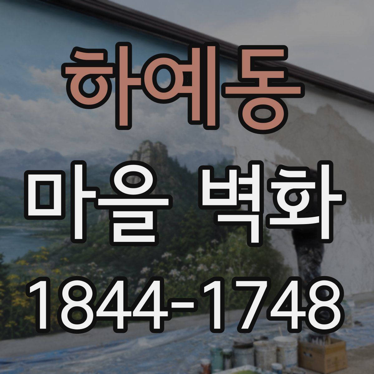 하예동 마을 벽화