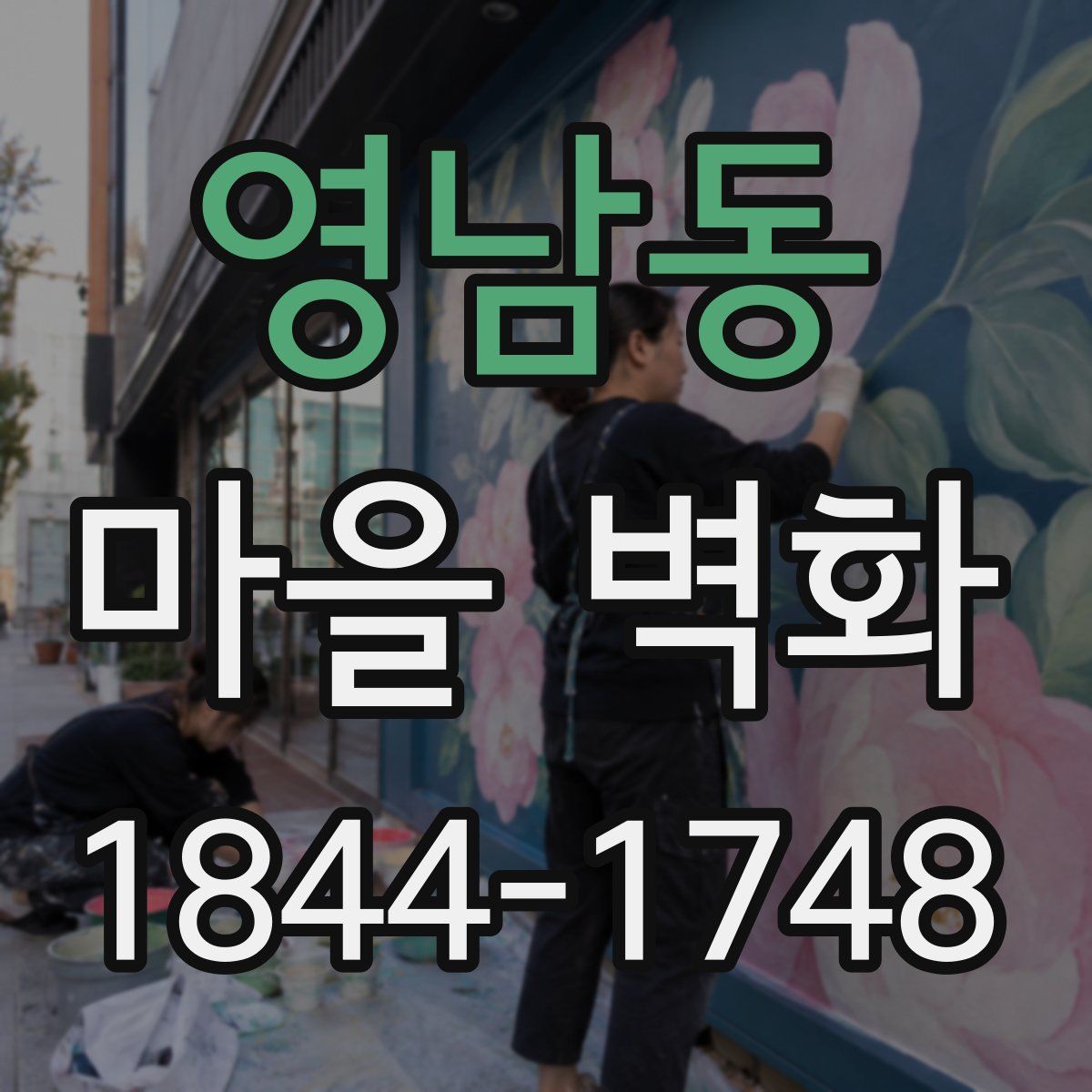 영남동 마을 벽화
