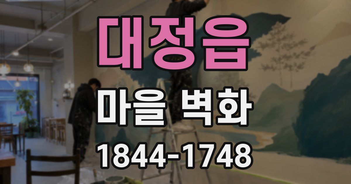 대정읍 마을 벽화