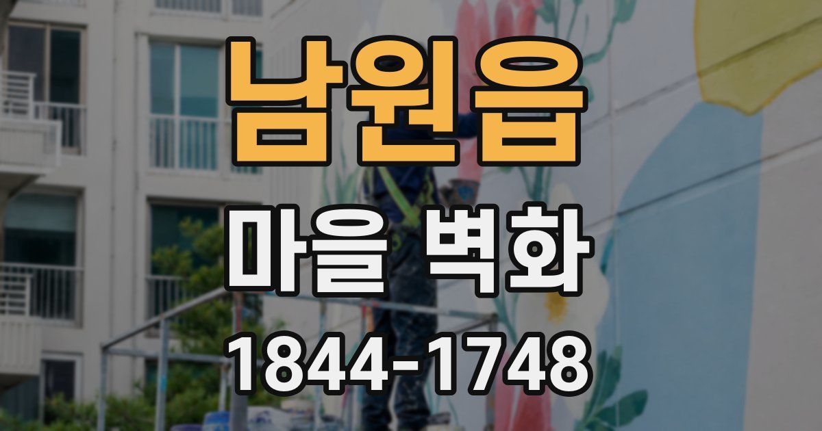남원읍 마을 벽화