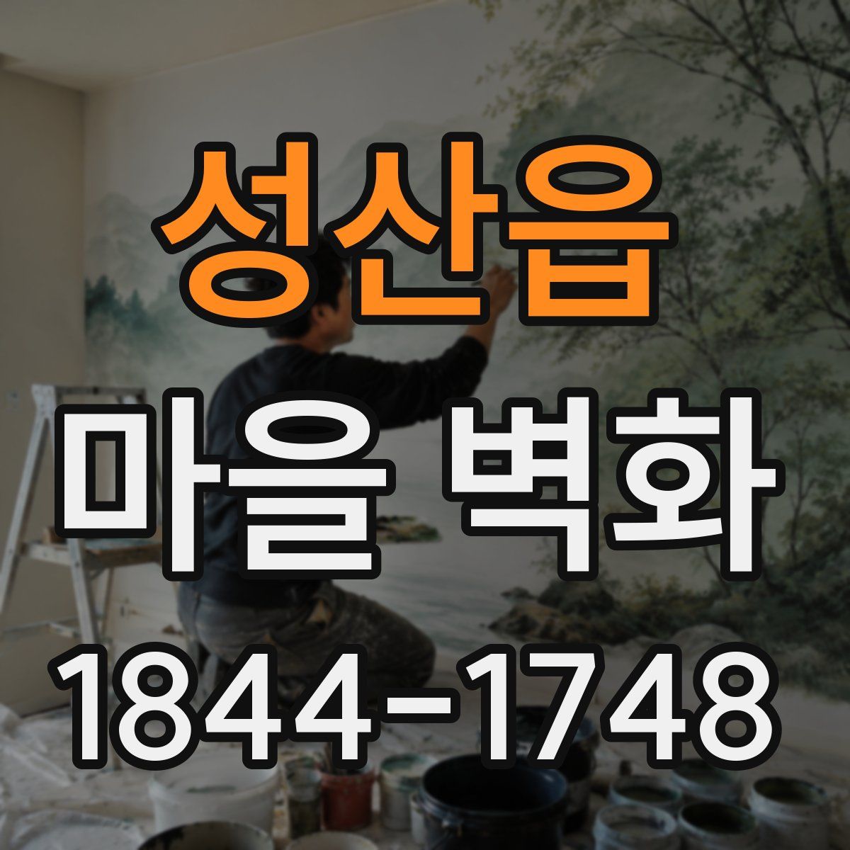 성산읍 마을 벽화
