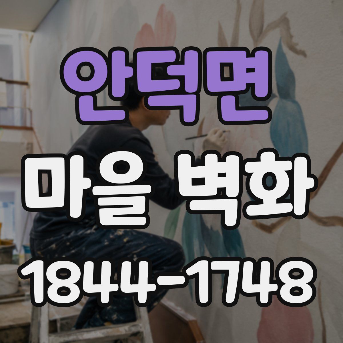 안덕면 마을 벽화