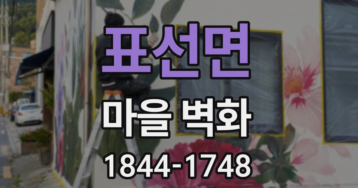 표선면 마을 벽화