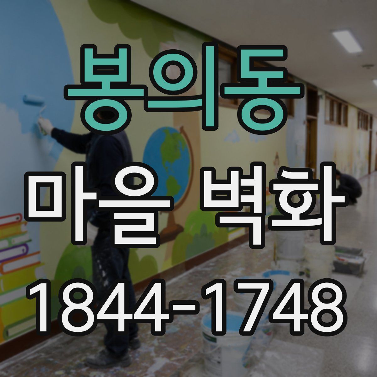 봉의동 마을 벽화