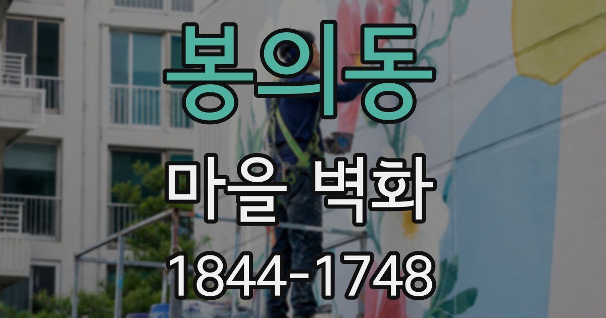봉의동 마을 벽화