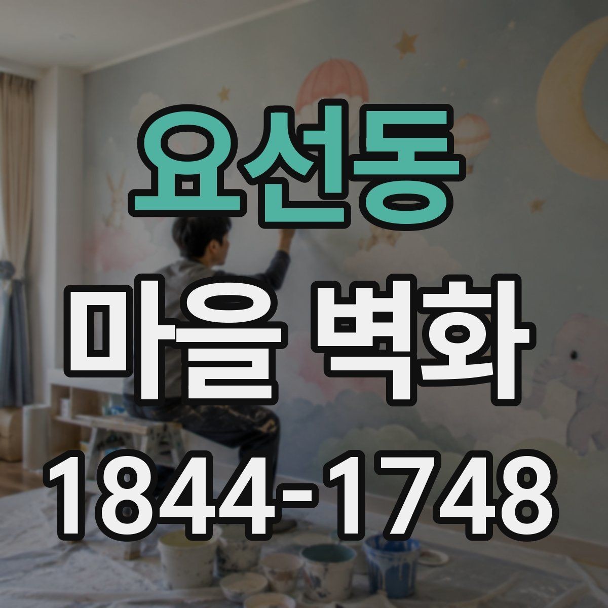 요선동 마을 벽화 작은 상점과 체험 공간을 함께 둘러보기