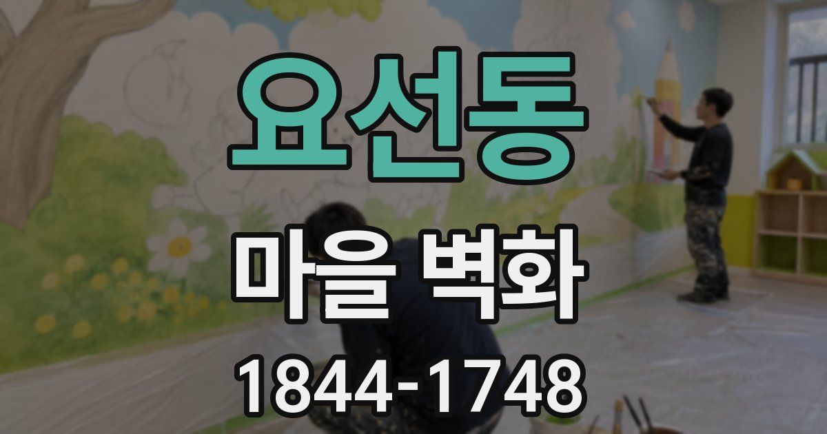 요선동 마을 벽화