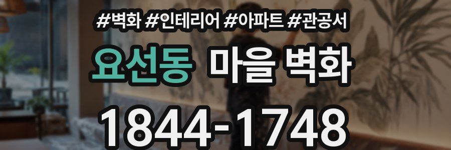 요선동 마을 벽화
