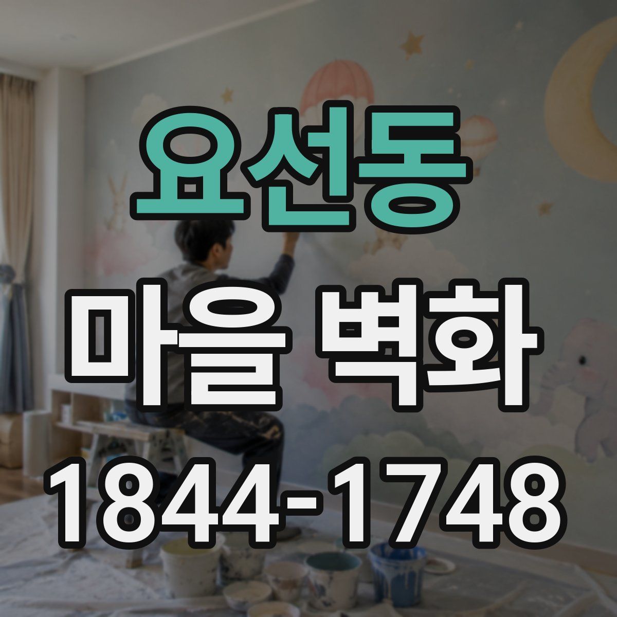 요선동 마을 벽화