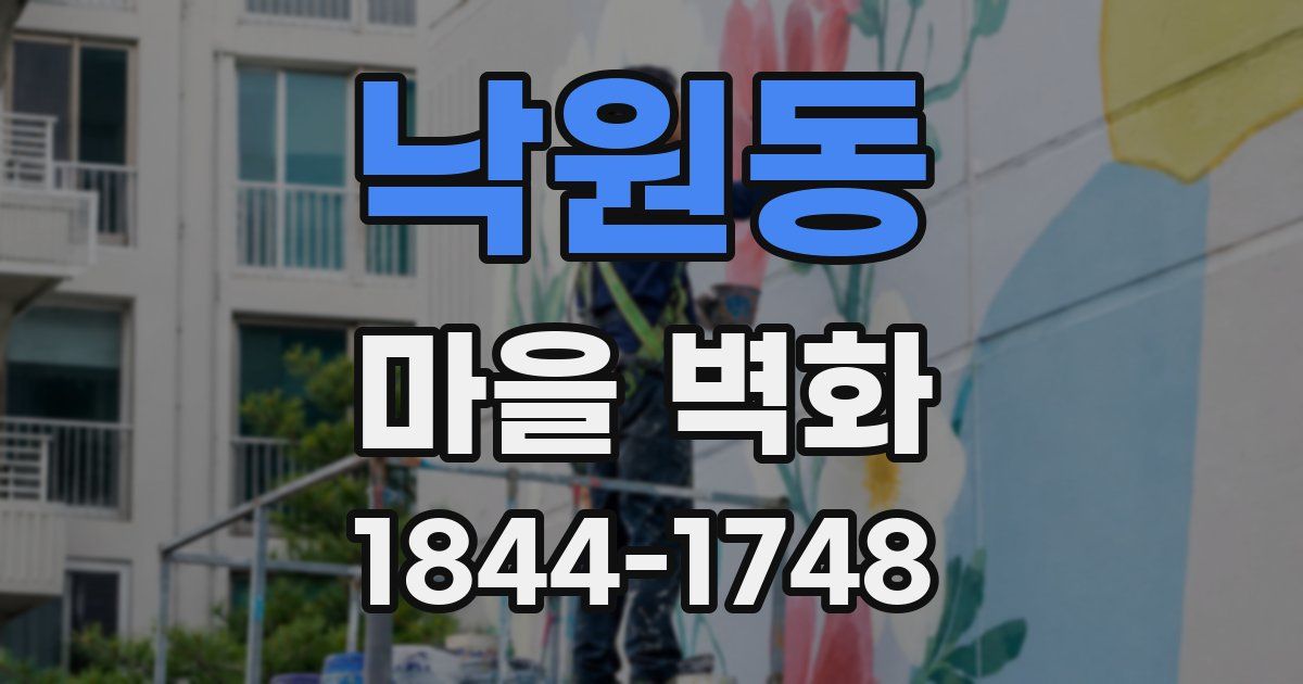 낙원동 마을 벽화