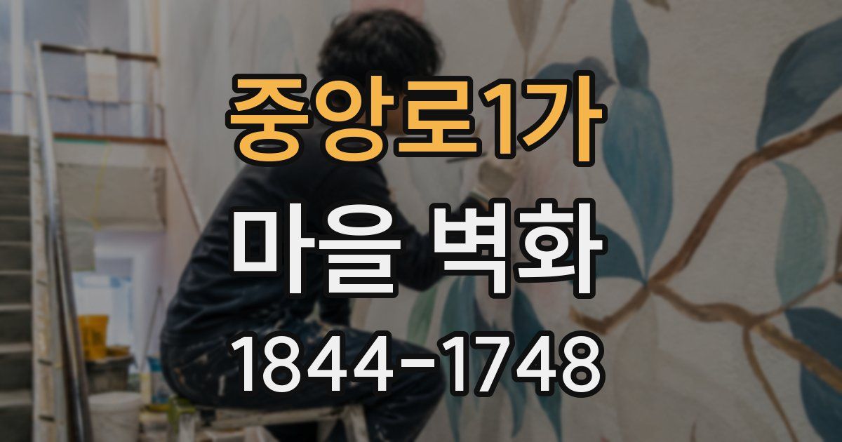 중앙로1가 마을 벽화