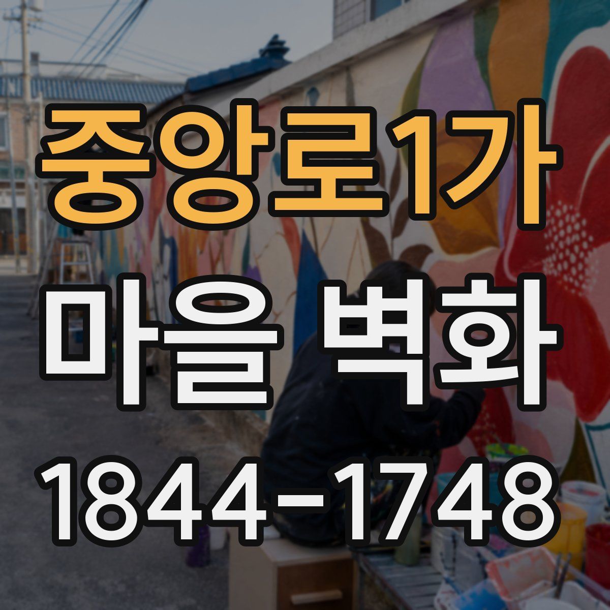 중앙로1가 마을 벽화