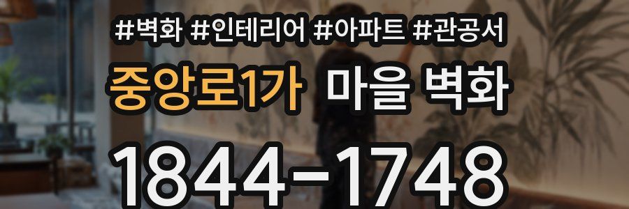 중앙로1가 마을 벽화