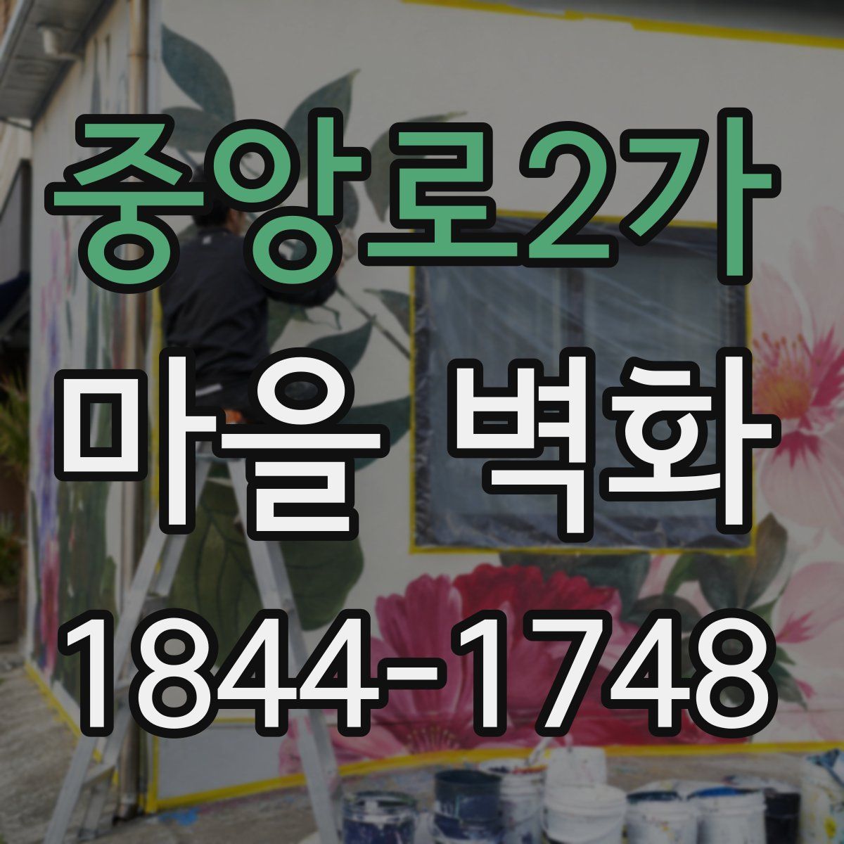 중앙로2가 마을 벽화