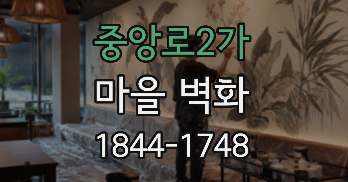 중앙로2가 마을 벽화