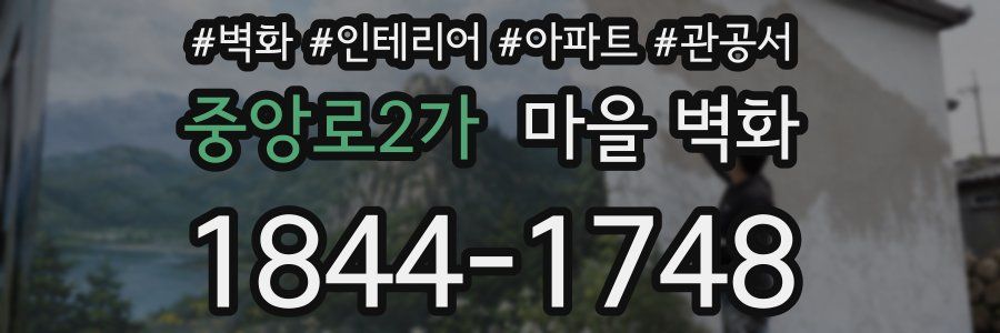 중앙로2가 마을 벽화