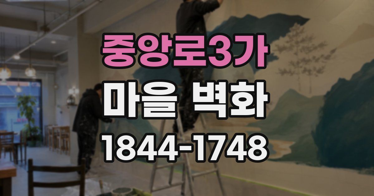 중앙로3가 마을 벽화